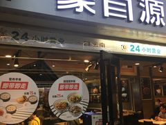 门面-蒙自源米线大王(东站店)