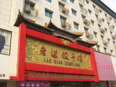 门面-老边饺子馆(中街店)