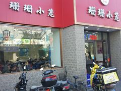门面-珊珊小笼馆(仙霞路店)