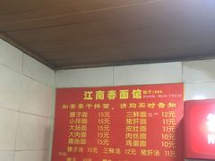 -泰顺江南春面馆