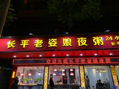门面-长平老姿娘夜粥(平东一街店)