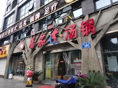 门面-蕃茄述·好汤自然来(江汉路店)