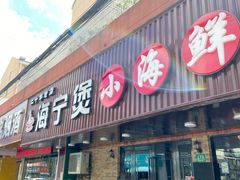 门面-海宁煲农家菜(惠南镇店)