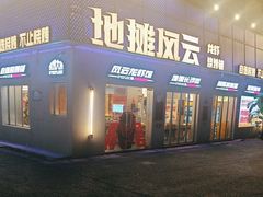 -地摊风云龙虾烧烤铺(裕民店)