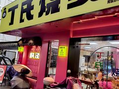 -枫泾丁氏烧卖(枫丽路店)