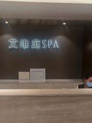 -艾维庭美学SPA