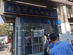 门面-刘老虎肉丸糊辣汤(总店)