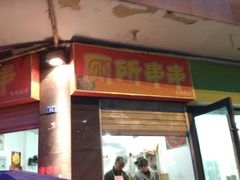 门面-厕所串串(文殊院店)