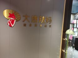 -大唐辣妈东方塑身