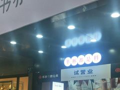门面-书亦烧仙草(树木岭店)