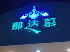 门面-那达慕蒙古风味酒楼