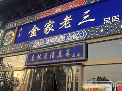 门面-金家老三饭庄(常营店)