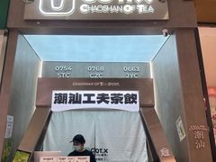 -茶月山·潮汕工夫茶饮(乐峰广场店)