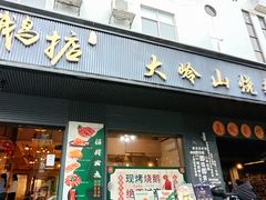 -鹅掂·大岭山烧鹅