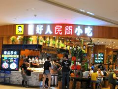 -好人民间小吃·番茄鱼酸菜鱼(木渎悠方店)