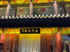 -南门涮肉(通州大船店)