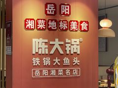 -陈大锅·岳阳鱼馆·地道岳阳菜(美食街店)