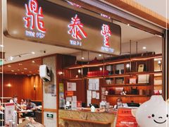 -鼎泰丰(SKP店)