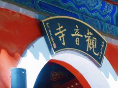 -红螺寺
