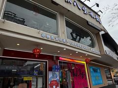 -正宗八宝冰饭·非遗冰饭·烧烤(奎桥店)