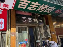 -吉志烤肉(太原总店)