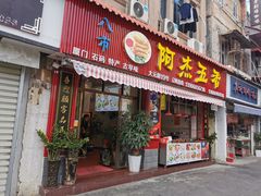 门面-八市阿杰五香(大元路分店)
