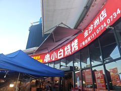 -串小白烧烤(金沙洲店)