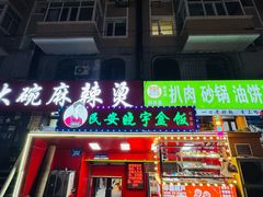 -晓宇盒饭(民安街店)