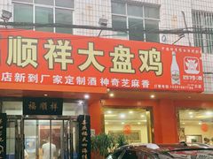 门面-福顺祥大盘鸡(临潼店)