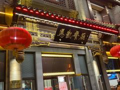 门面-马凯餐厅(地安门店)