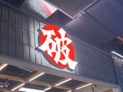 -破店肥哈·东北烧烤·夜宵(南山保利店)