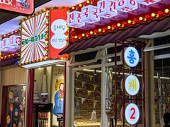 -哼蟹二将·烤肉酱蟹(合生汇店)