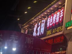 -状元阁烧烤(新华路总店)