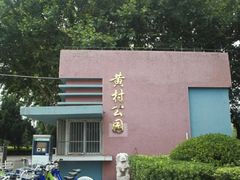 -黄村公园