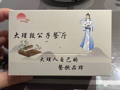 -段公子·精品云南菜