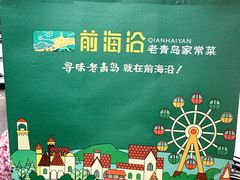 -前海沿·青岛菜(五四广场永旺店)