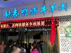 -清真铁志明腊牛羊肉