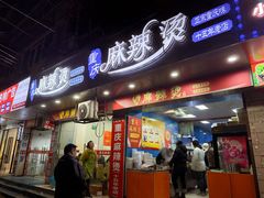 -重庆麻辣烫(国权路店)