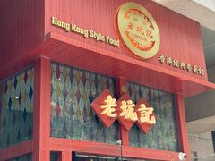 -老坑记·香港经典粤菜馆