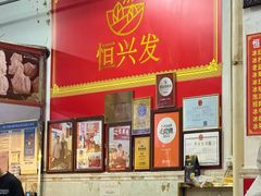 -恒兴发茶店(水巷口店)