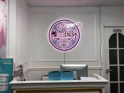 -薇兰专业脱毛连锁机构