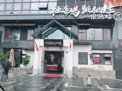-杜婆鸡跳跳蛙(亿都店)