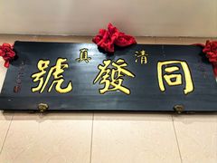 -同发号饭庄(复兴路店)