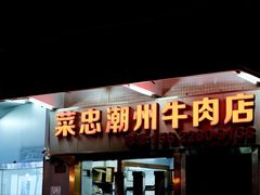 -菜忠潮州牛肉店(岗厦店)