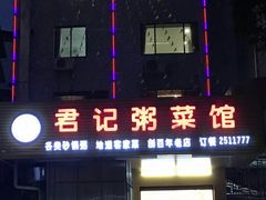 门面-君记粥菜馆