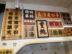 -矮子粉店1985·长沙米粉(湘春路店)