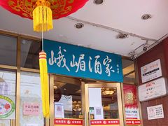 门面-峨嵋酒家(地安门店)