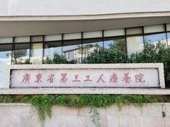 -台山颐和温泉城