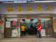 -穗银肠粉店(东川路店)
