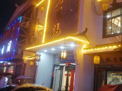 -巢湖名吃·东关老鹅汤(江南风情街店)